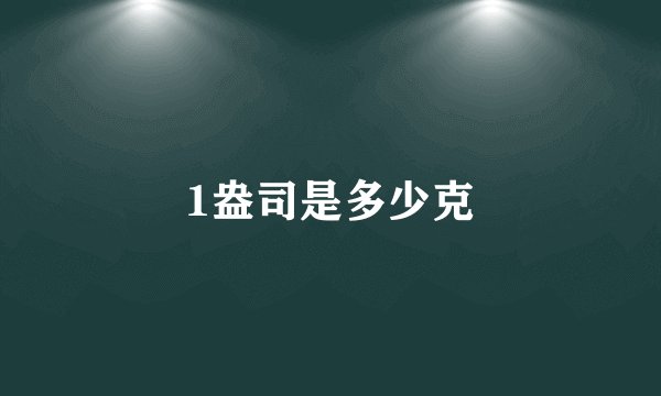 1盎司是多少克