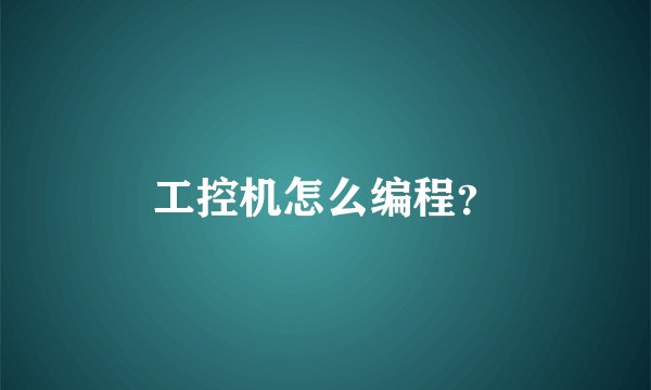 工控机怎么编程?