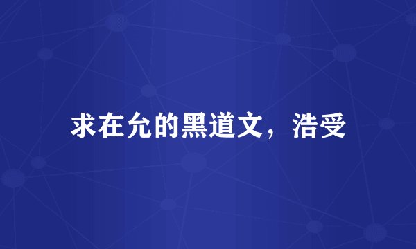 求在允的黑道文，浩受