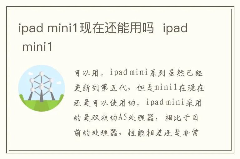 ipad mini1现在还能用吗 ipad mini1