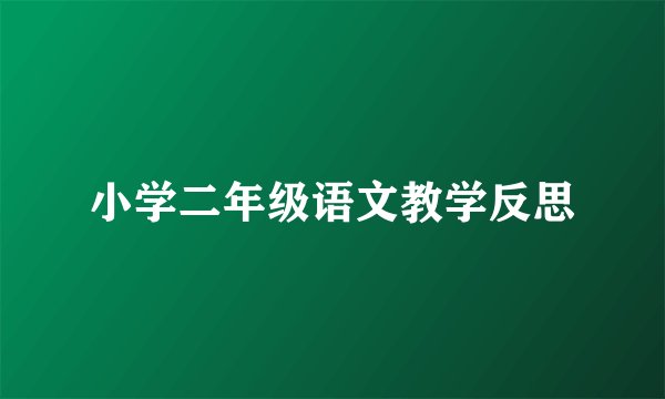 小学二年级语文教学反思