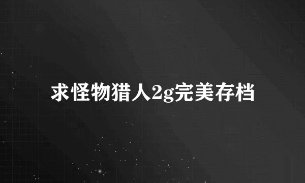 求怪物猎人2g完美存档