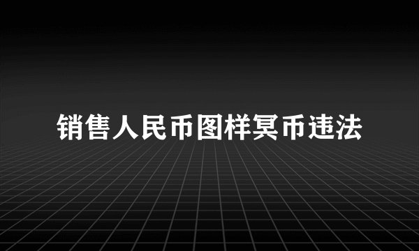 销售人民币图样冥币违法