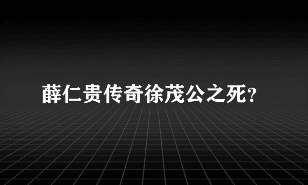薛仁贵传奇徐茂公之死？