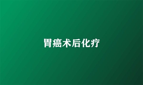 胃癌术后化疗