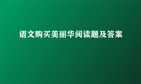 语文购买美丽华阅读题及答案