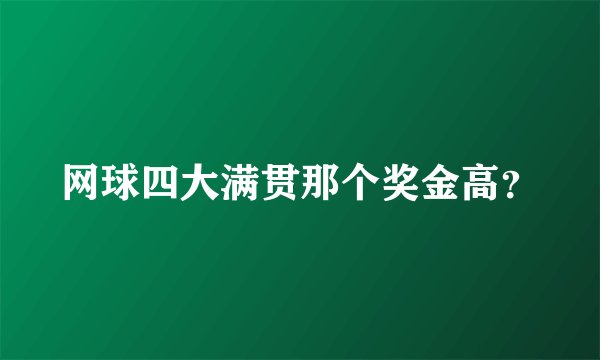 网球四大满贯那个奖金高？