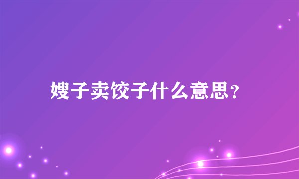 嫂子卖饺子什么意思？