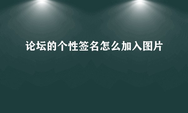 论坛的个性签名怎么加入图片