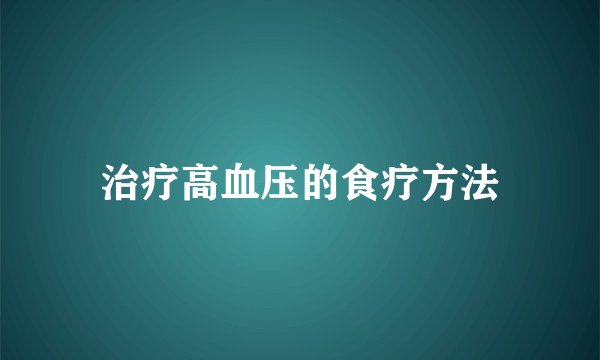 治疗高血压的食疗方法