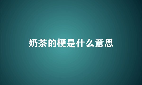 奶茶的梗是什么意思
