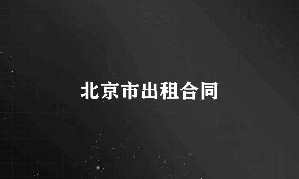 北京市出租合同