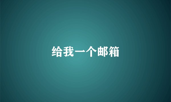给我一个邮箱
