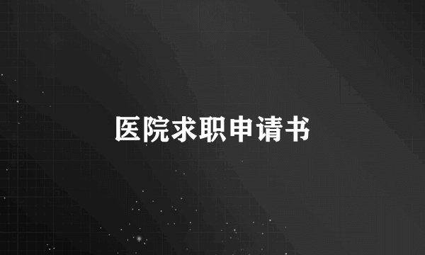 医院求职申请书