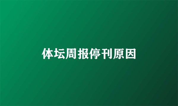 体坛周报停刊原因