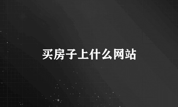 买房子上什么网站