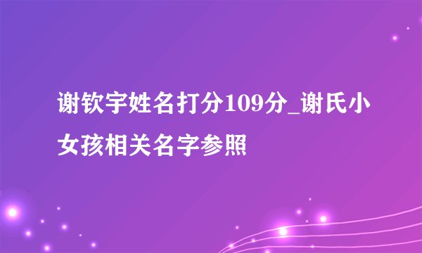 谢钦宇姓名打分109分_谢氏小女孩相关名字参照