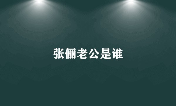 张俪老公是谁