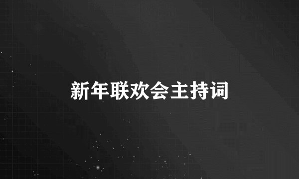 新年联欢会主持词
