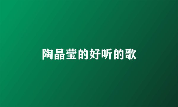 陶晶莹的好听的歌