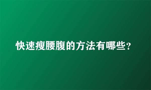 快速瘦腰腹的方法有哪些？