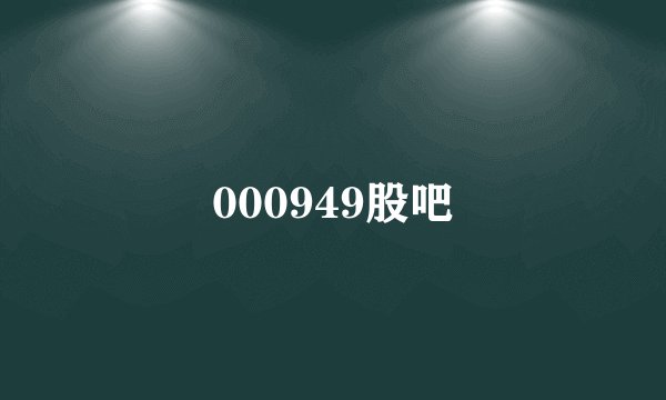 000949股吧