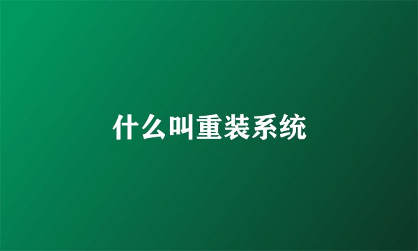 什么叫重装系统