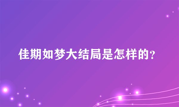 佳期如梦大结局是怎样的?