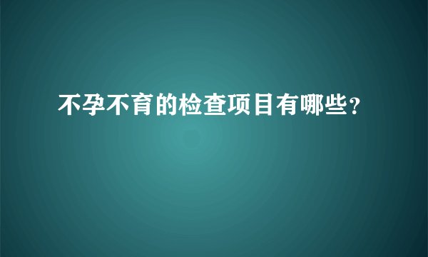 不孕不育的检查项目有哪些？