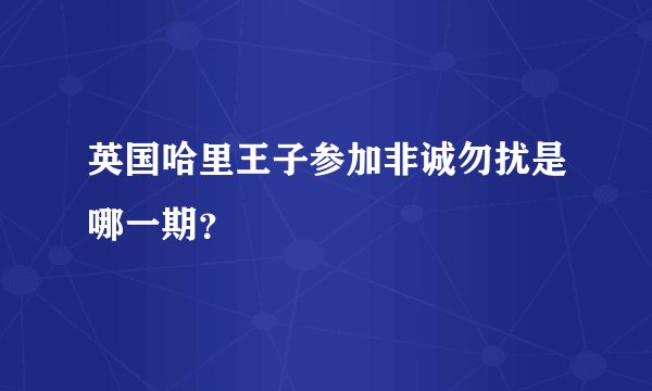 英国哈里王子参加非诚勿扰是哪一期?