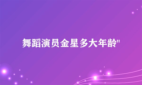 舞蹈演员金星多大年龄