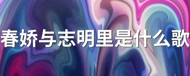 春娇与志明里是什么歌 春娇与志明介绍