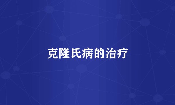 克隆氏病的治疗