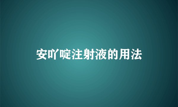 安吖啶注射液的用法