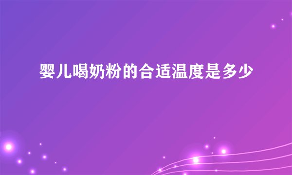 婴儿喝奶粉的合适温度是多少