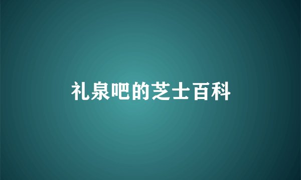 礼泉吧的芝士百科