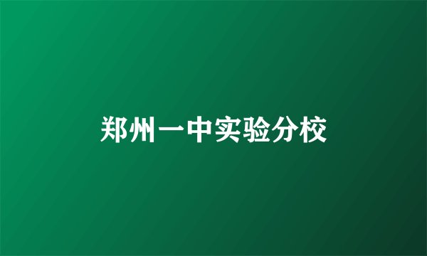 郑州一中实验分校