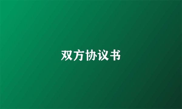 双方协议书
