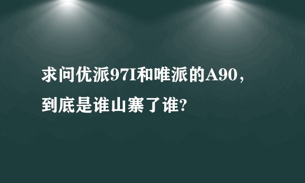 求问优派97I和唯派的A90,到底是谁山寨了谁?