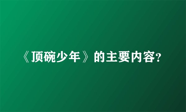 《顶碗少年》的主要内容？