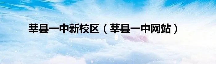 莘县一中新校区（莘县一中网站）