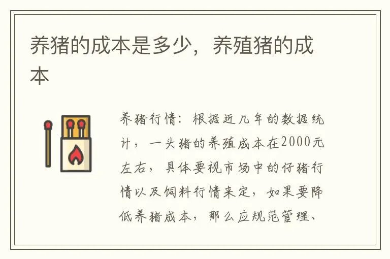 养猪的成本是多少，养殖猪的成本