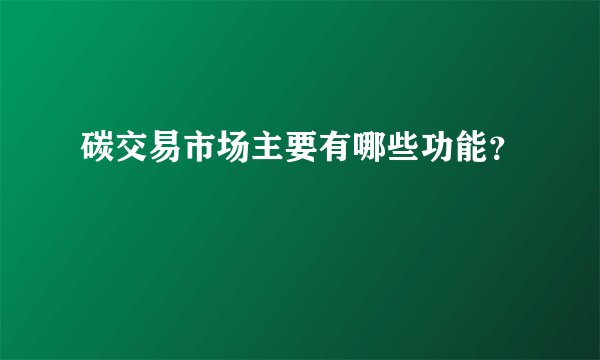 碳交易市场主要有哪些功能?