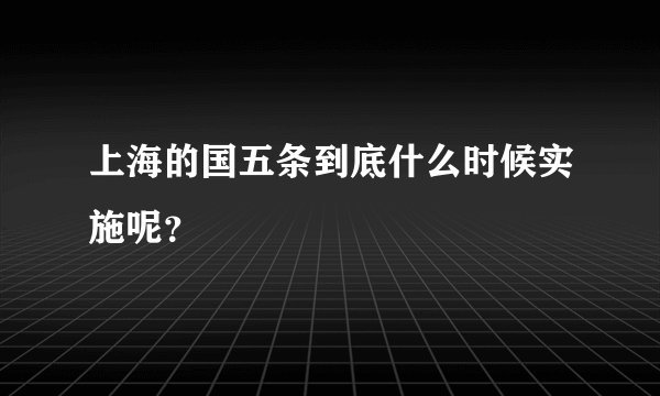 上海的国五条到底什么时候实施呢？