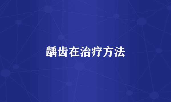 龋齿在治疗方法