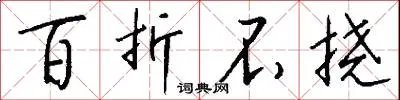百折不挠