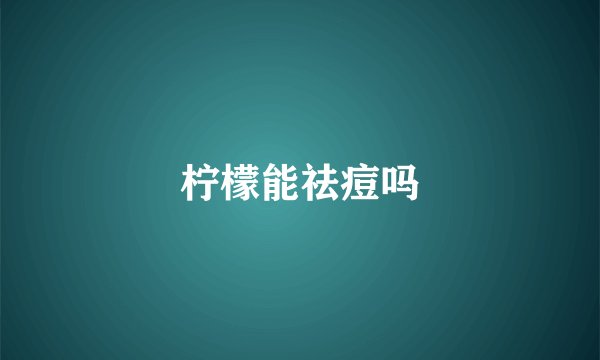 柠檬能祛痘吗