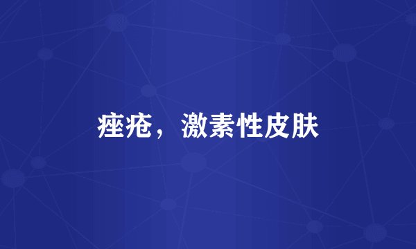痤疮，激素性皮肤