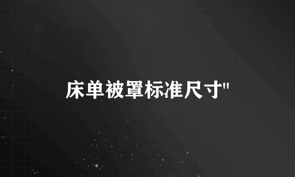 床单被罩标准尺寸