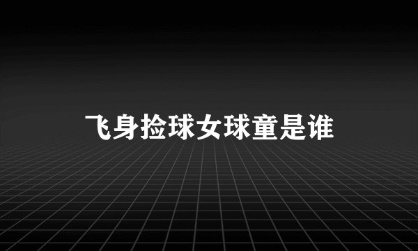 飞身捡球女球童是谁
